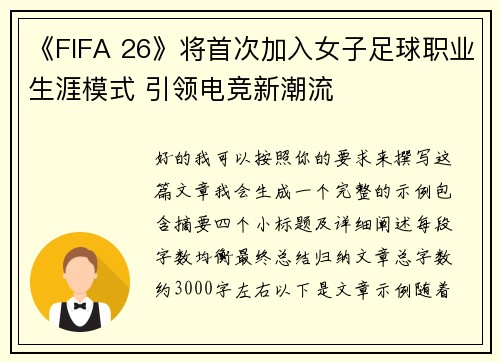 《FIFA 26》将首次加入女子足球职业生涯模式 引领电竞新潮流 《FIFA 26》将首次加入女子足球职业生涯模式 引领电竞新潮流