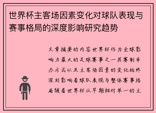 世界杯主客场因素变化对球队表现与赛事格局的深度影响研究趋势